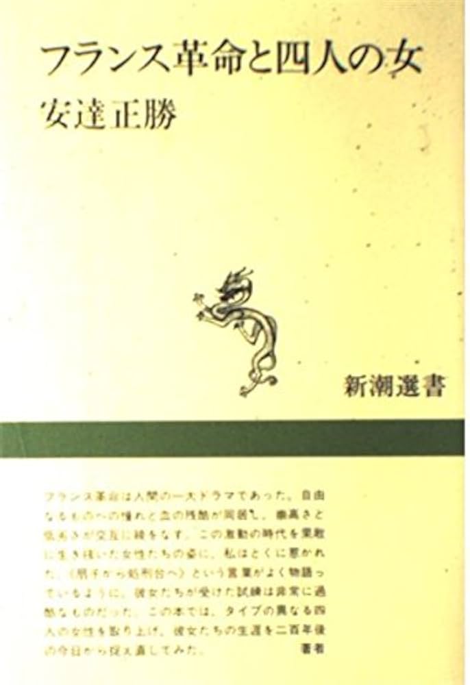 フランス革命と四人の女 (新潮選書) | 安達 正勝 |本 | 通販